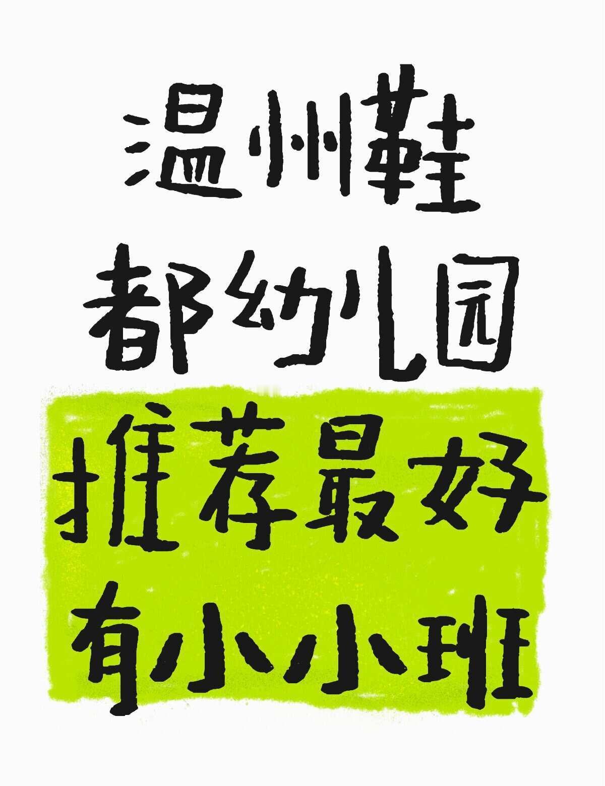 温州鞋都幼儿园推荐最好有小小班
不懂就问有问必答