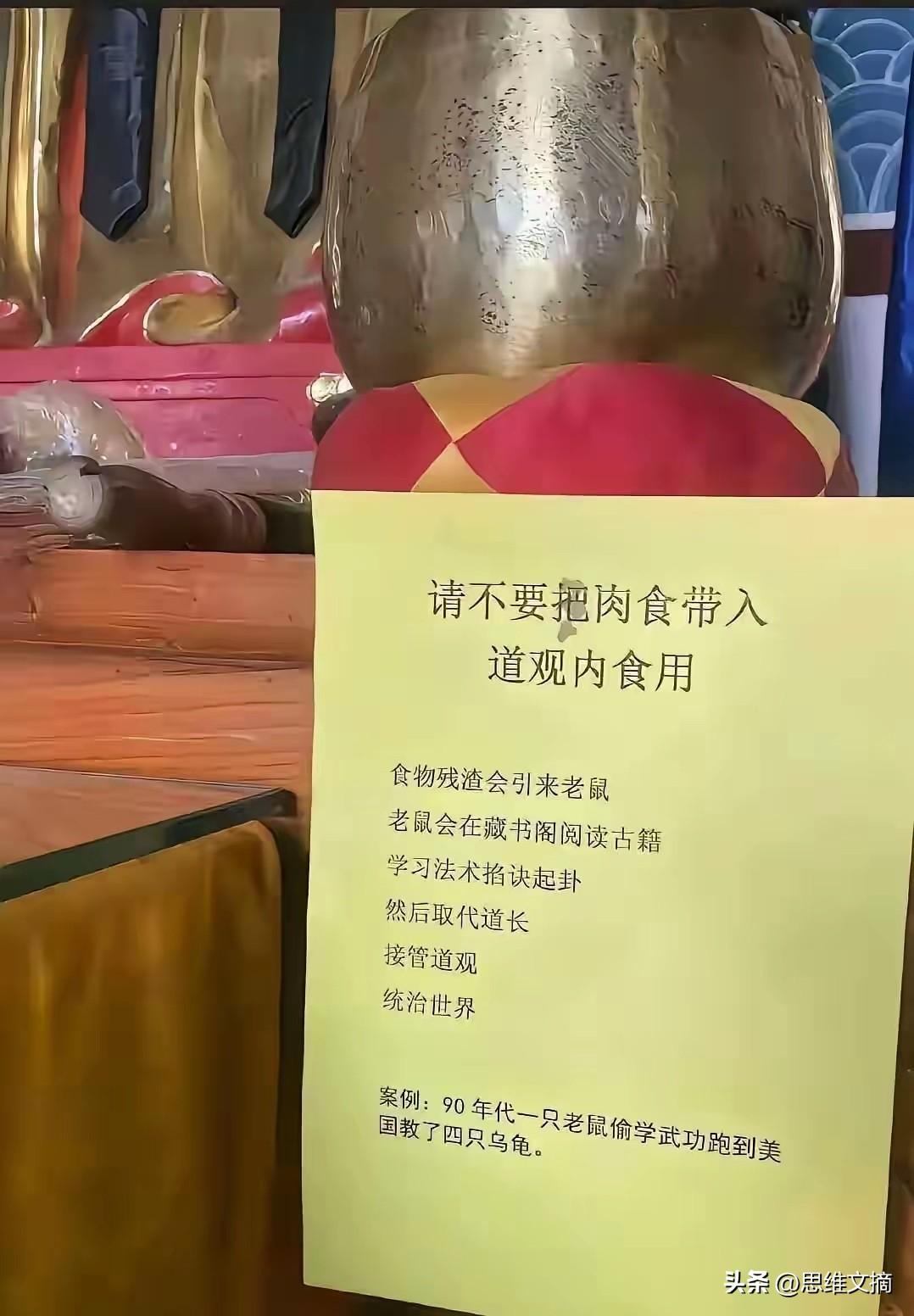 道观告示把我笑懵了，老鼠接管道观了？
看到一张道观告示，开头平平无奇："请不要把