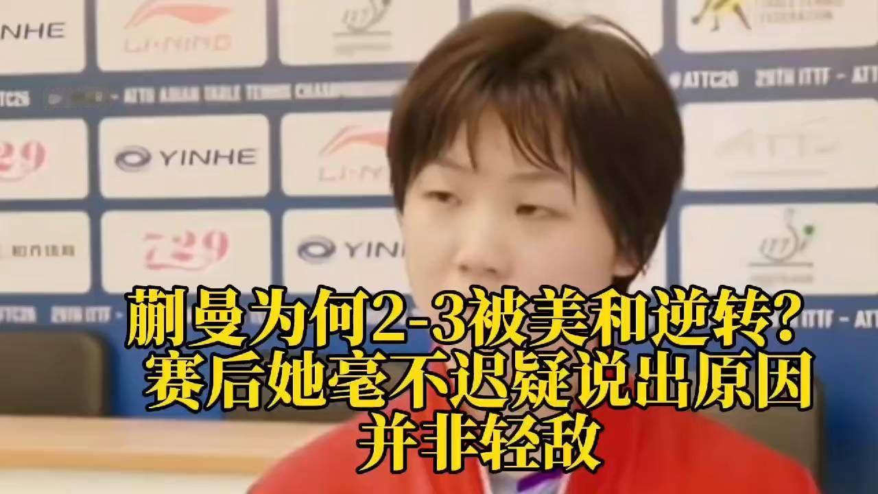 蒯曼为何2-3被美和逆转？赛后她毫不迟疑说出原因，并非轻敌
