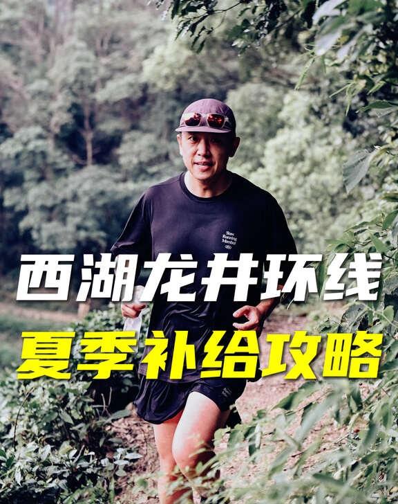 杭州龙井环线18.88km｜夏季跑者补给路线干货
少年宫出发经典龙井环线，全程1