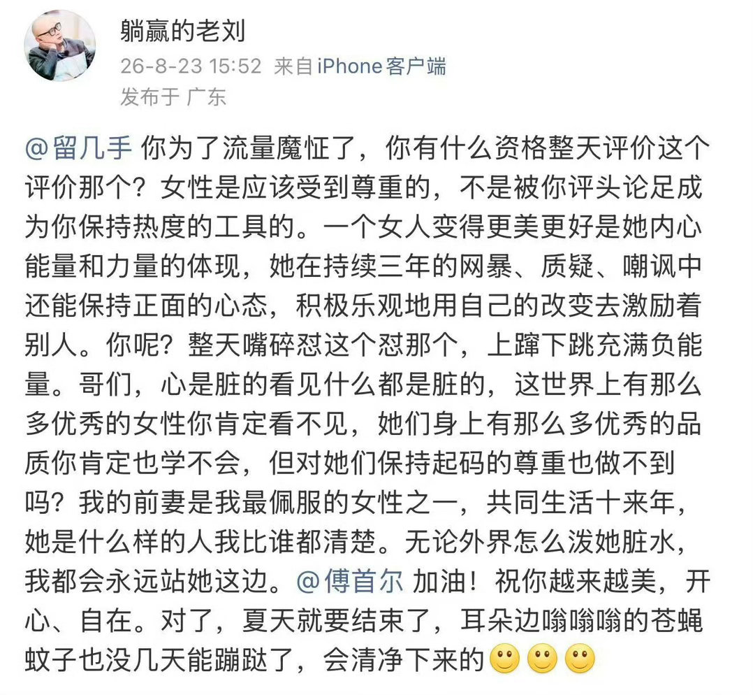 傅首尔经历了持续三年的网暴前夫老刘说傅首尔是自己最佩服的女性
