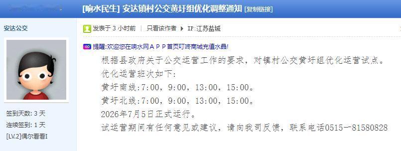 响水安达公交发布通知，将于2026年7月5日起开展镇村公交黄圩组线路优化试点，黄