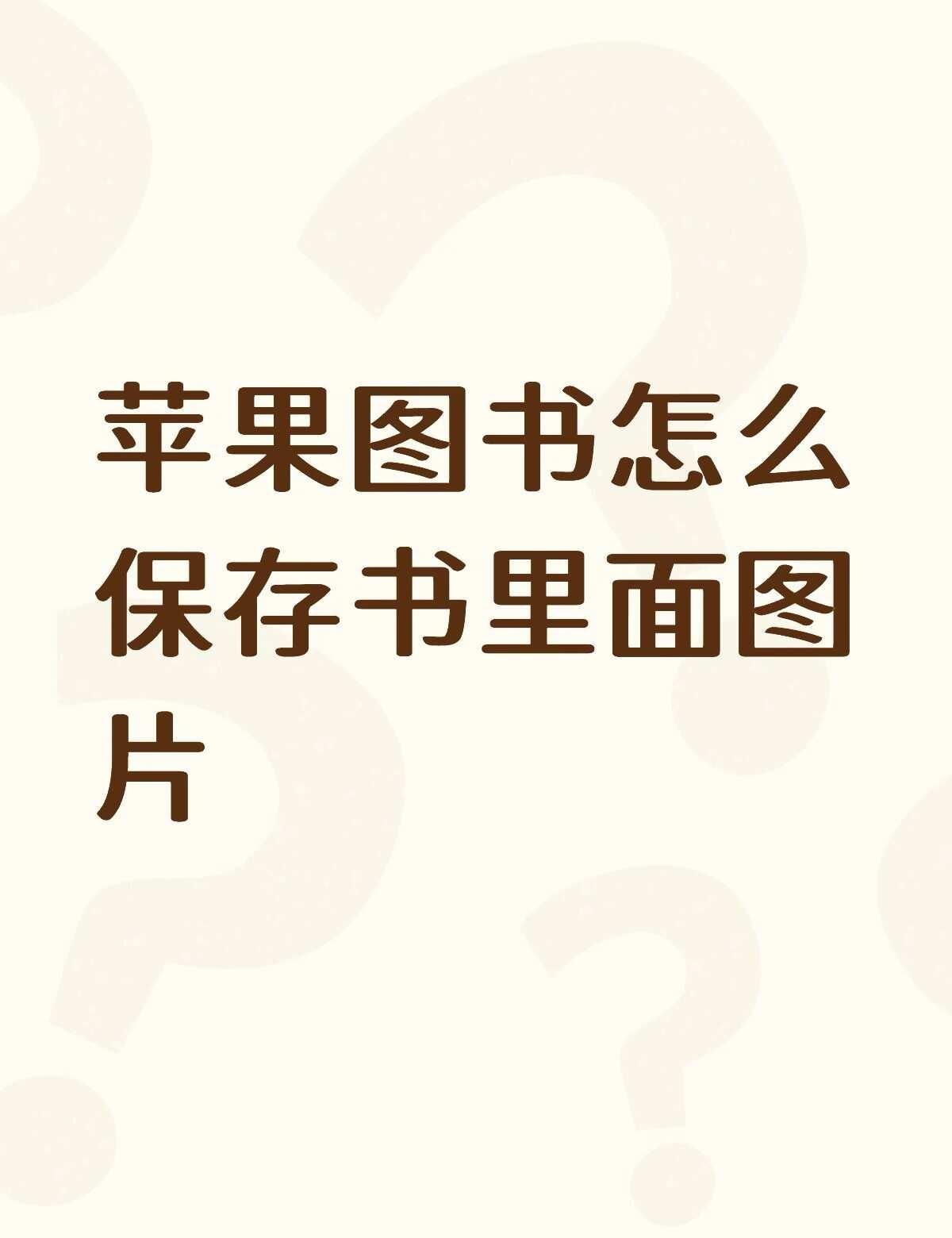 苹果图书怎么保存书里面图片不懂就问有问必答 万能的 电子书阅读器推荐 电子书 图
