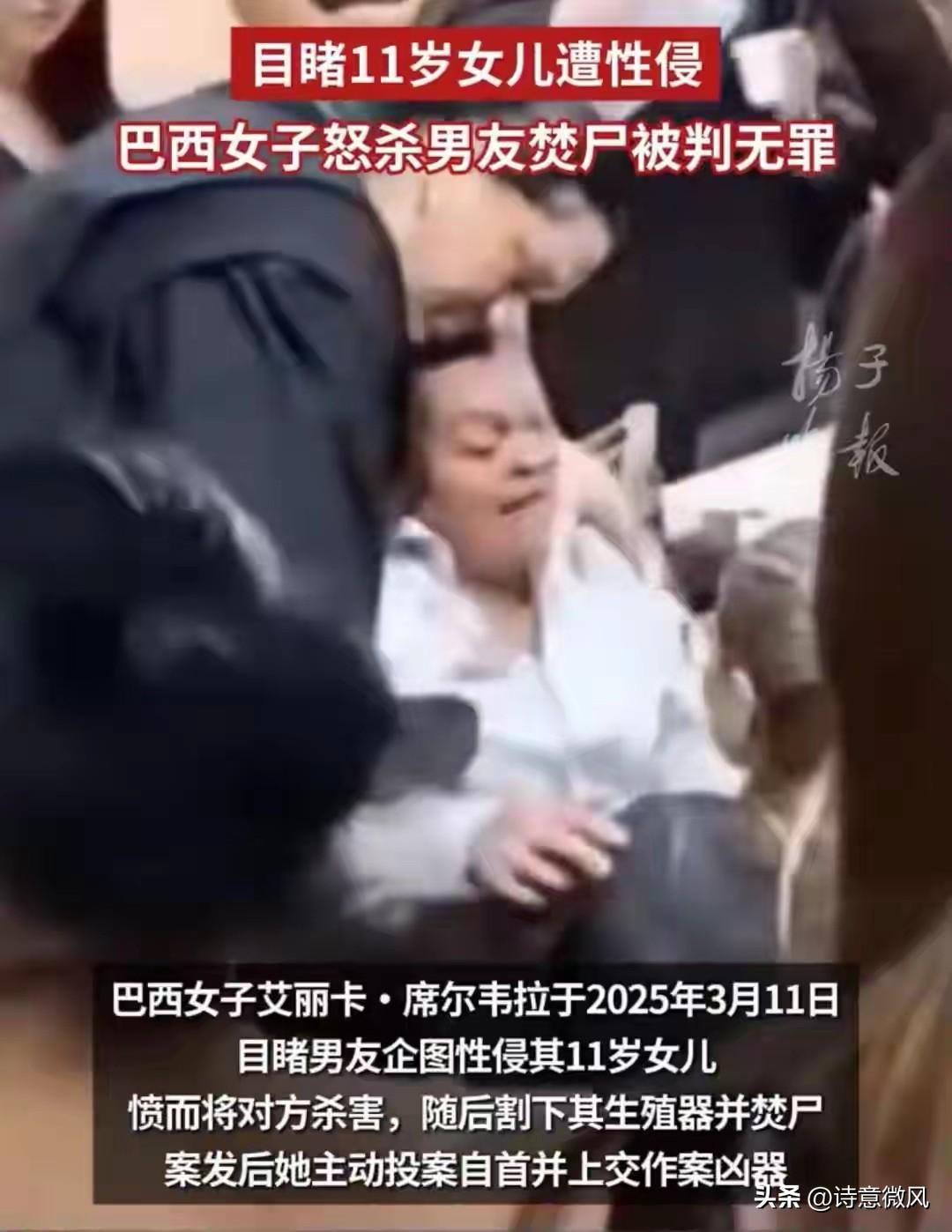 目睹11岁女儿遭性侵，巴西女子怒杀男友，割下其生殖器并焚尸，被判正当防卫当庭获释