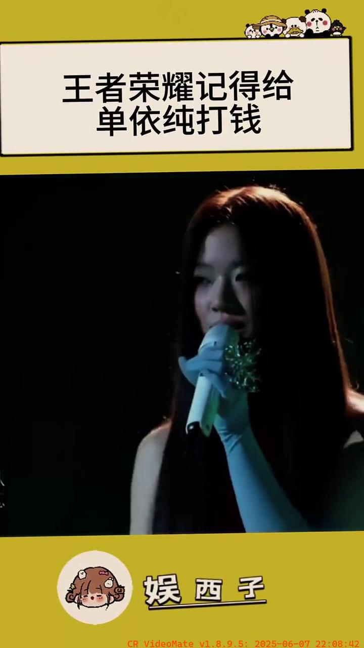 王者荣耀记得给单依纯打钱。
娱西子。
我本是辅助，今晚来打野区，三万天试着又能得