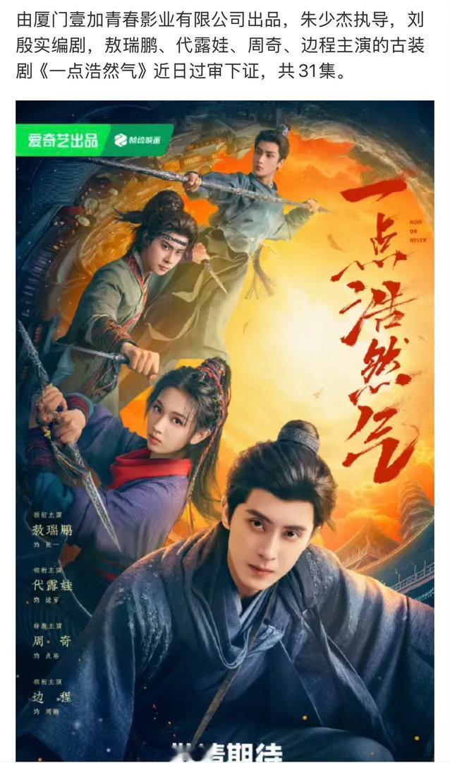 敖瑞鹏、代露娃、周奇、边程主演的古装剧《一点浩然气》近日过审下证，共31集，q3