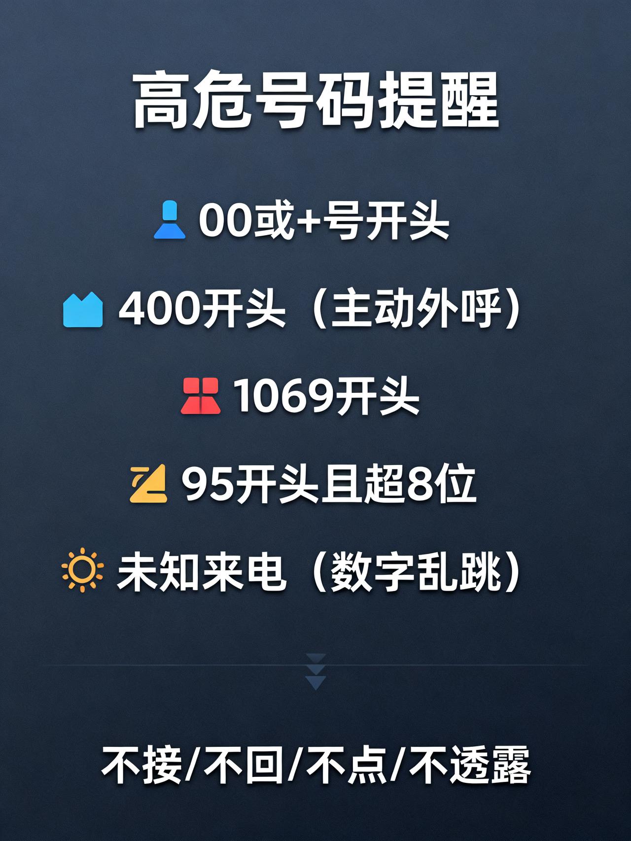 接到这些电话千万别接，哪怕不说话，也可能被转走钱
藏在反诈中心公开提醒里的5个高