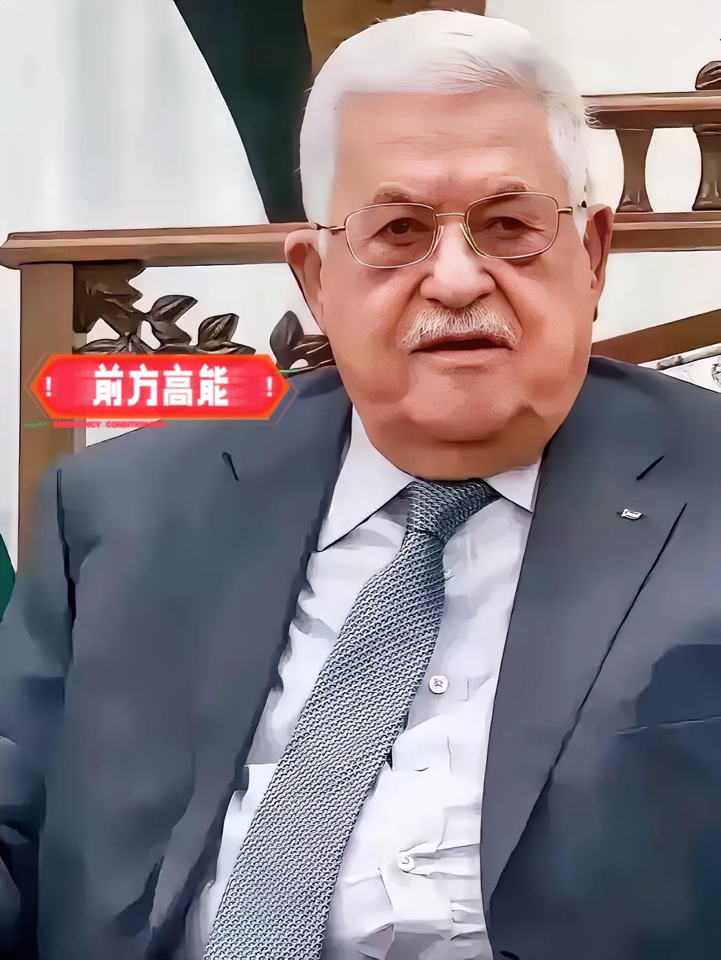 快讯 快讯
巴勒斯坦总统正式宣布了

9月21号那天，巴勒斯坦总统阿巴斯跟英国首