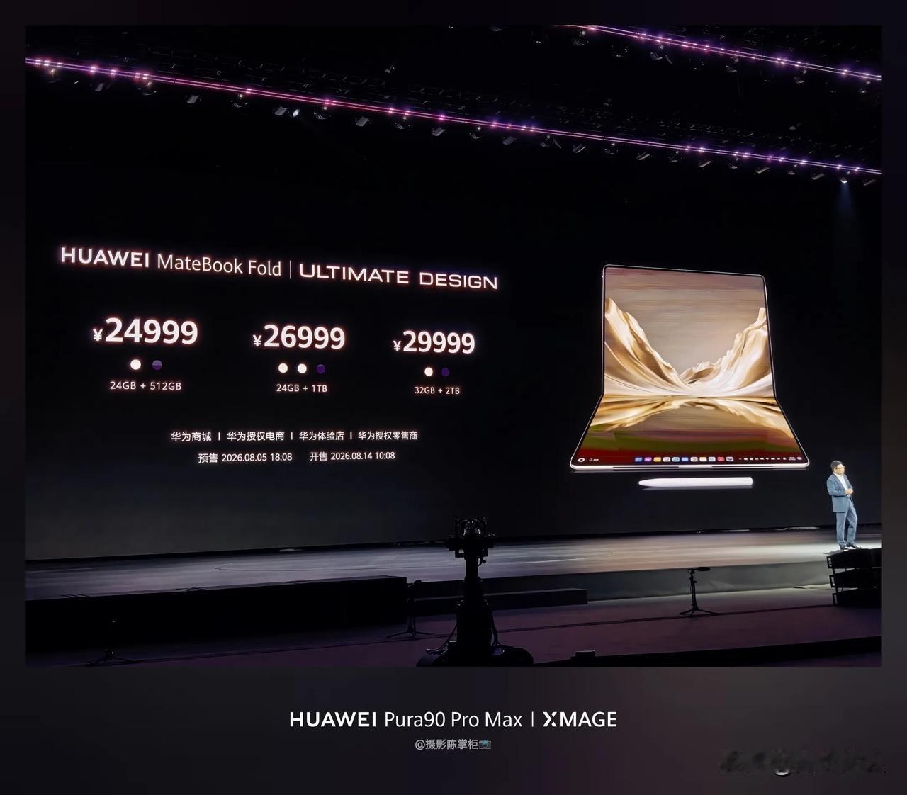 全新一代华为 MateBook Fold 非凡大师正式发布，售价24999起。
