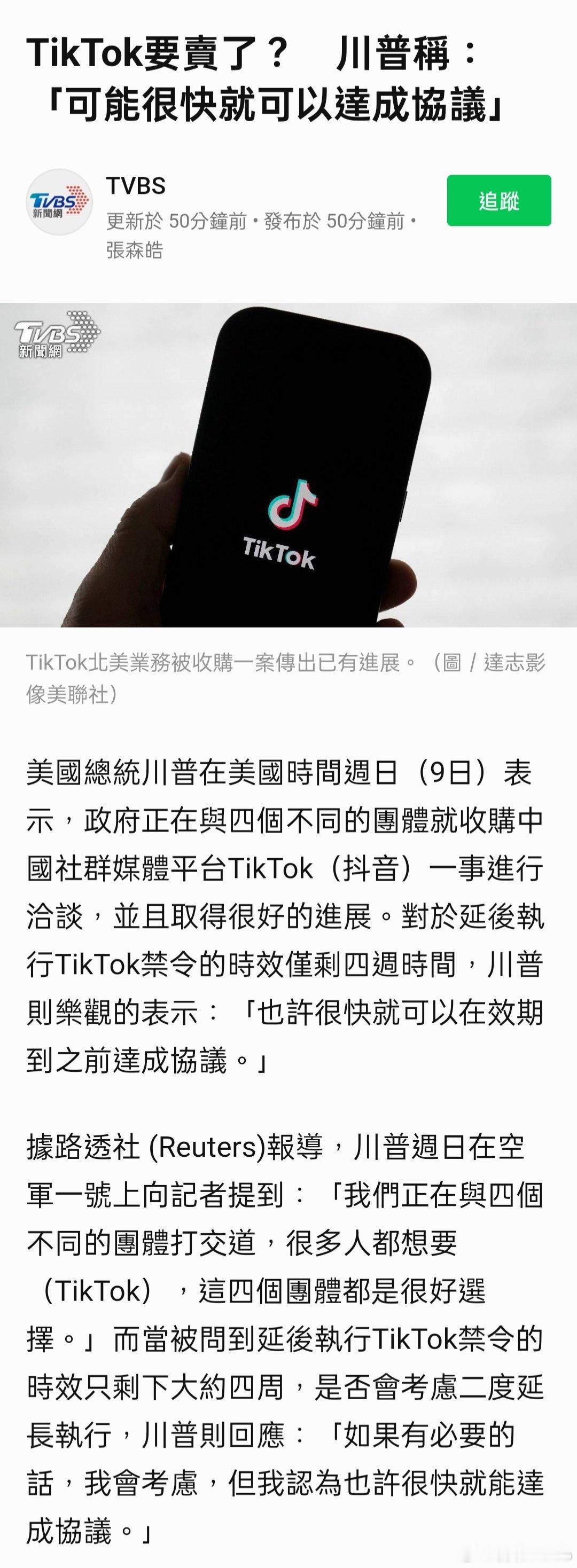 TikTok要賣了？　川普稱：「可能很快就可以達成協議」 ​​​