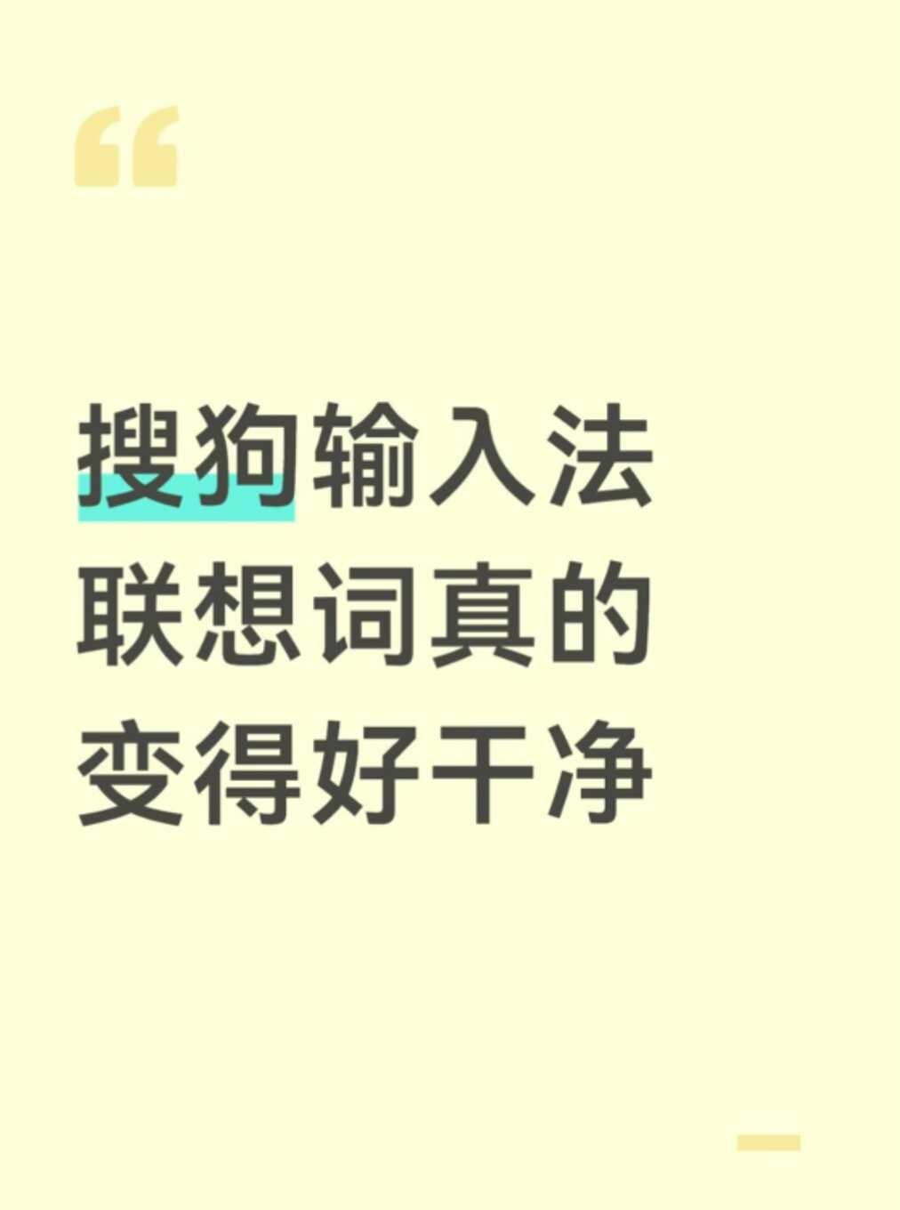 搜狗输入法联想词真的变得好干净
最近打字发现搜狗输入法的候选词变干净了。以前打某