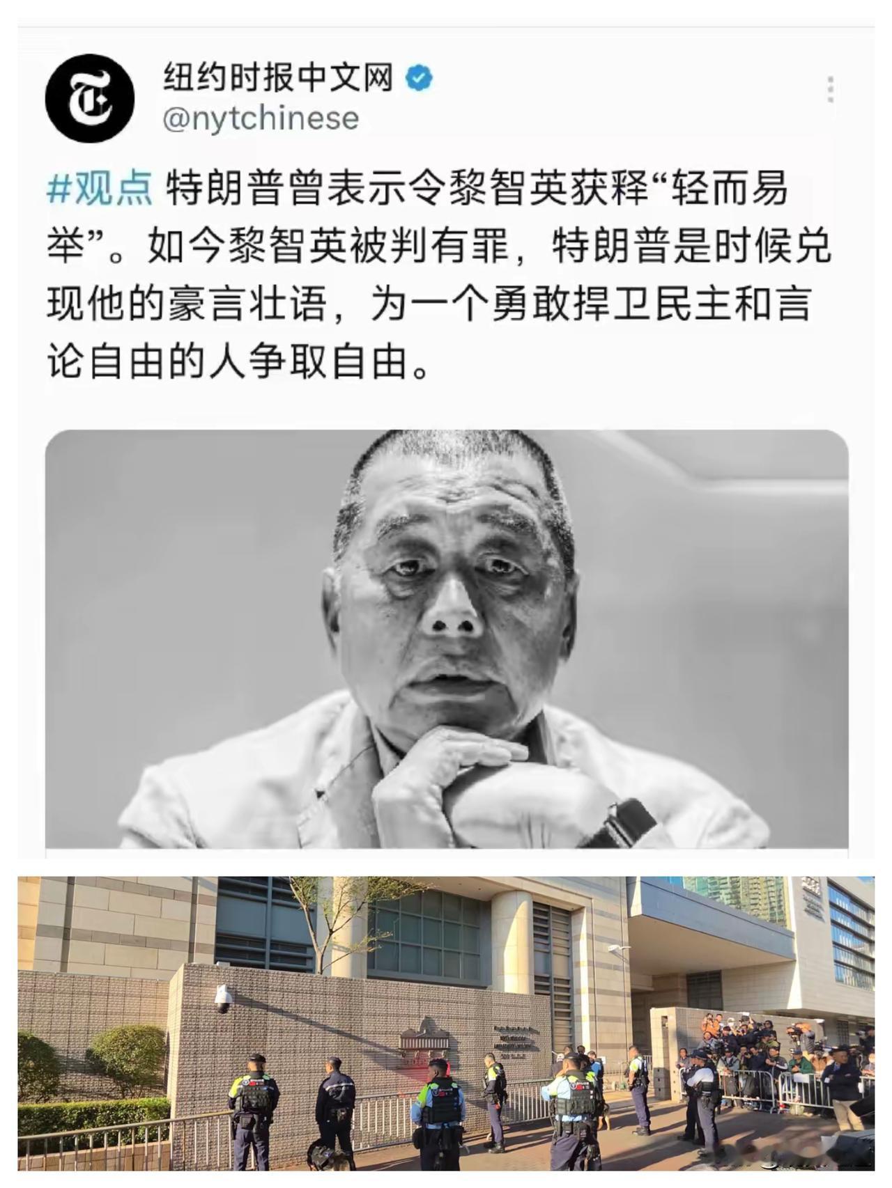 真没想到纽约时报中文网这么会“演”，黎智英罪证确凿被判有罪，居然还喊特朗普来“捞