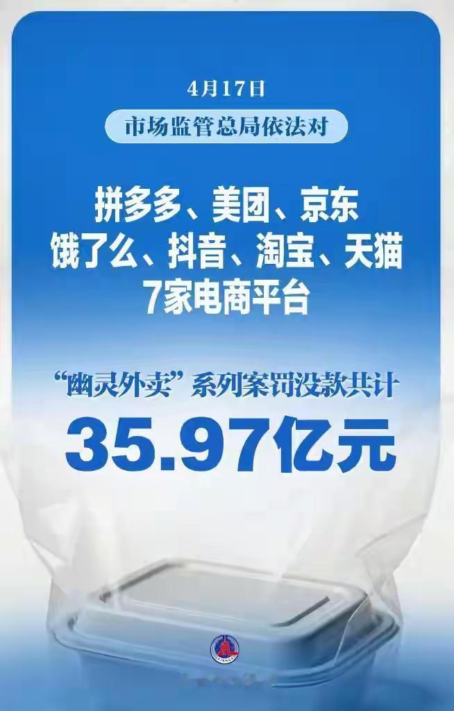 因为蛋糕转单，七大电商外卖平台被开史上最大罚单35.97亿元，并不冤：
 
1、