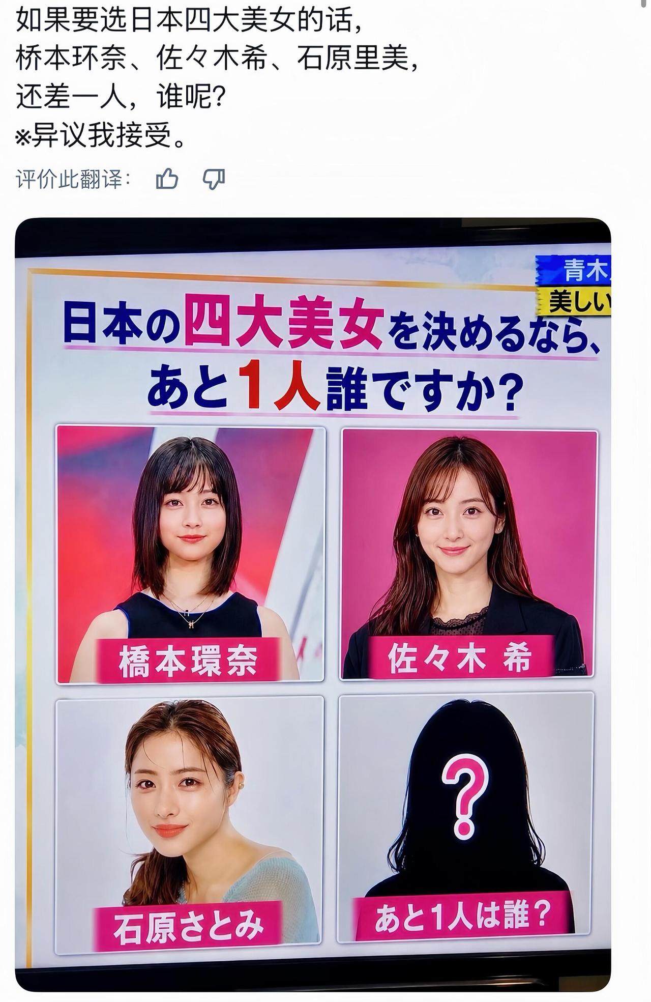 日本正在评选自家四大美女，你们觉得那四位算是日本明星中最美的？
目前票选出了3人