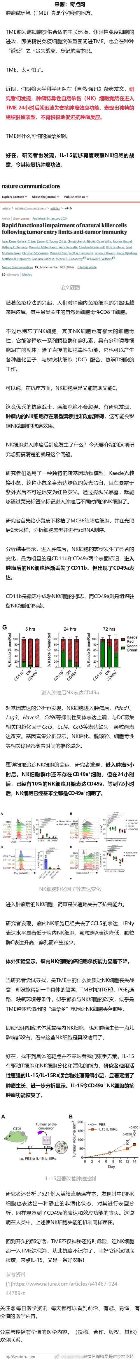 《自然》子刊：NK细胞沉溺肿瘤温柔乡！科学家发现，NK细胞进入肿瘤微环境24小时