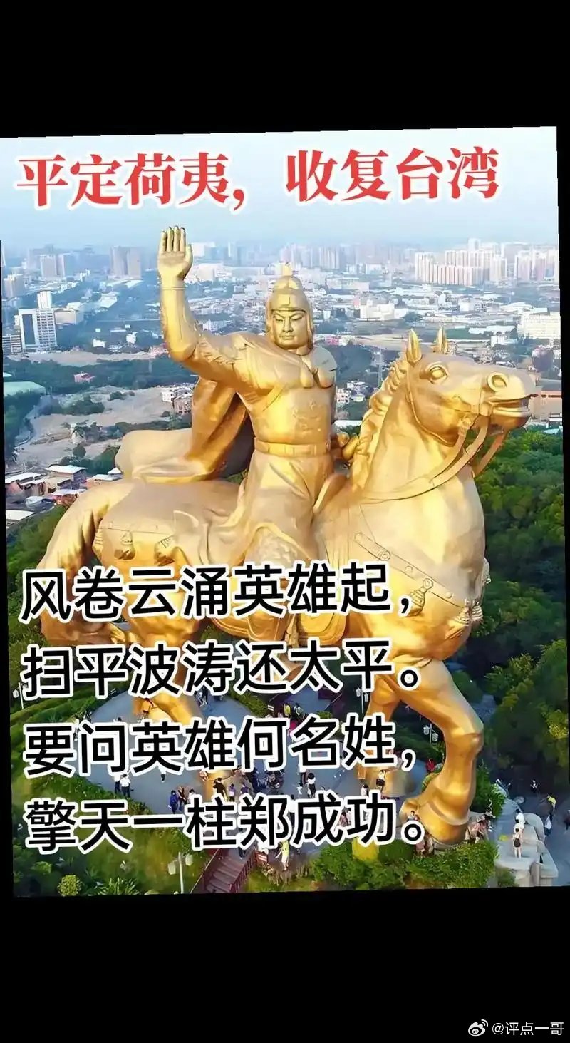 郑成功是当之无愧的民族英雄。明朝末年，荷兰殖民者侵占台湾，压榨当地百姓。1661