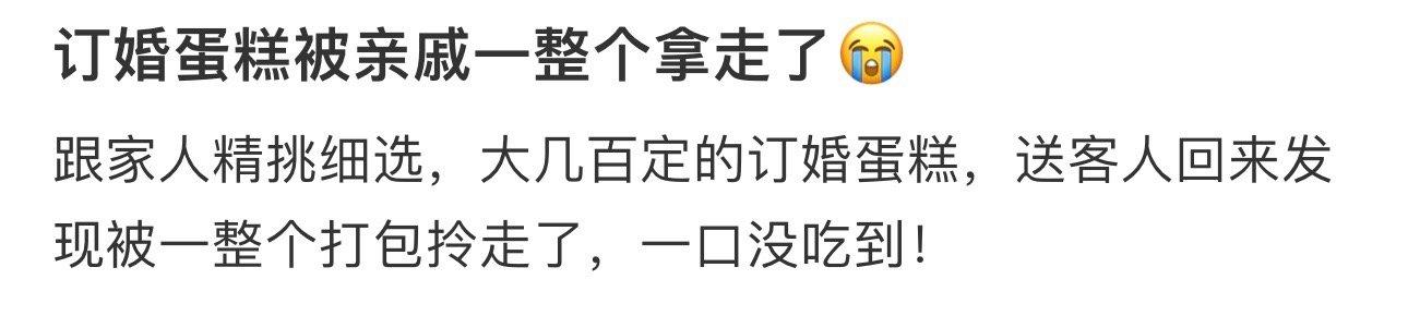 订婚蛋糕被亲戚一整个拿走了😭 ​​​