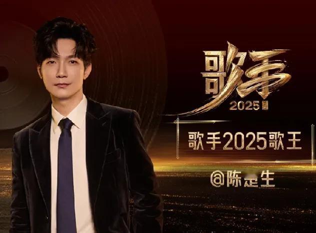 真的没想到《歌手2025》的总冠军居然是陈楚生，从第一期看到最后一期，还以为歌王