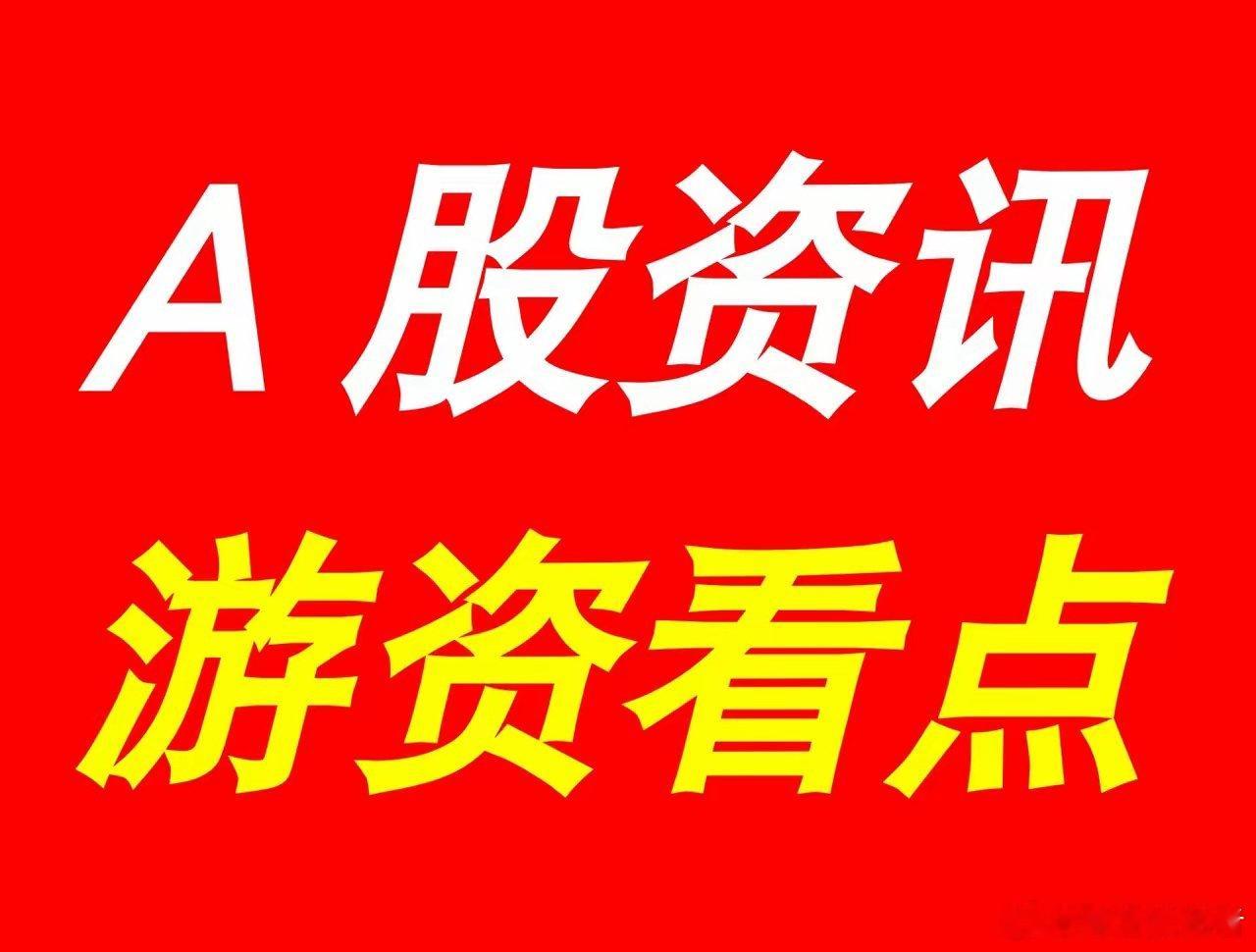 7月26日｜最新快讯：晚间A股上市公司重大事项公告集锦，及游资看点​【上市公司公