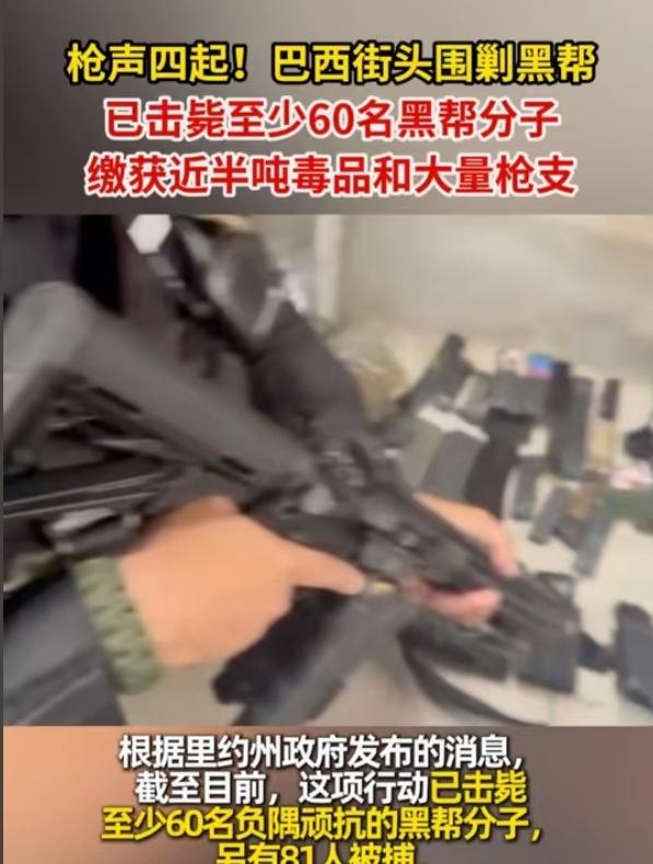 翻脸不讲情面！巴西联手美国重拳出击，大批美制毒品武器遭严查
 
就在黎以和谈牵动