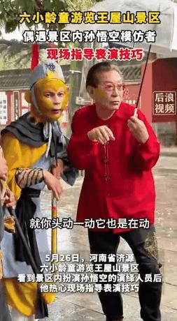 出乎意料了！河南济源，男子在景区扮演 “孙悟空”，突然有个老人走过来说你这表演的