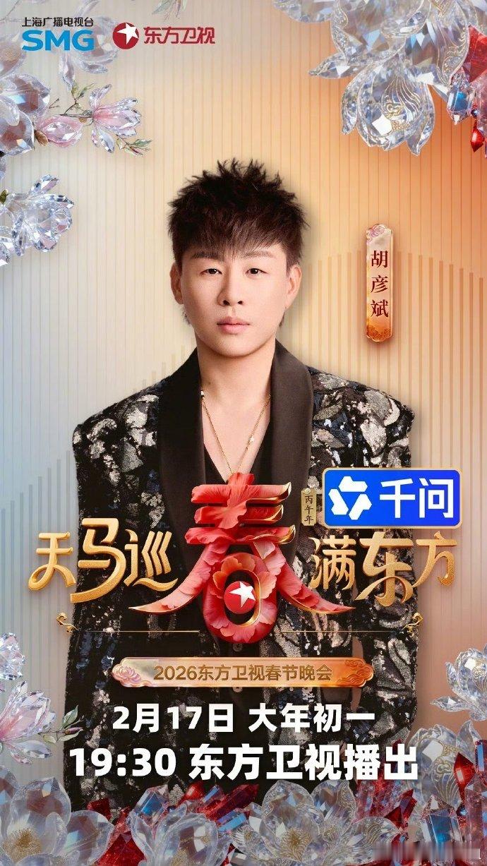 2026东方卫视春晚首波阵容 2026东方卫视春晚首波阵容惊喜官宣！陈小春应采儿