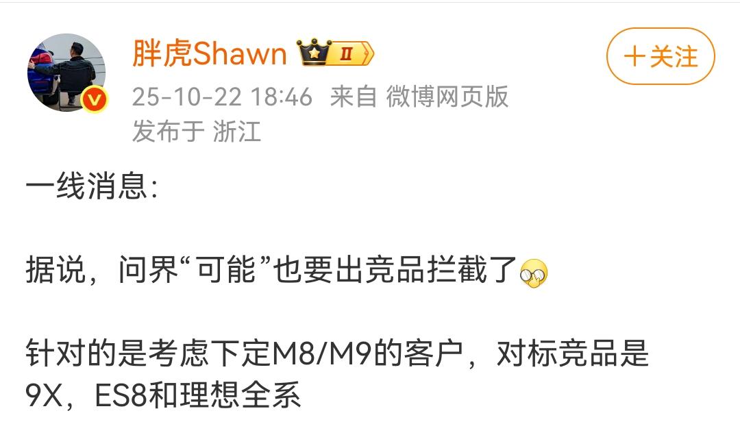 胖虎：一线消息：
据说，问界“可能”也要出竞品拦截了[灵光一闪]
针对的是考虑下