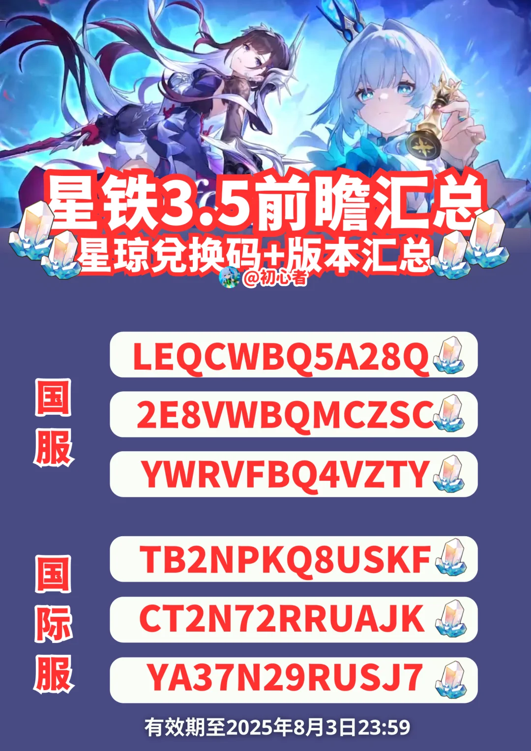 星穹铁道3.5前瞻兑换码（国服/国际服）