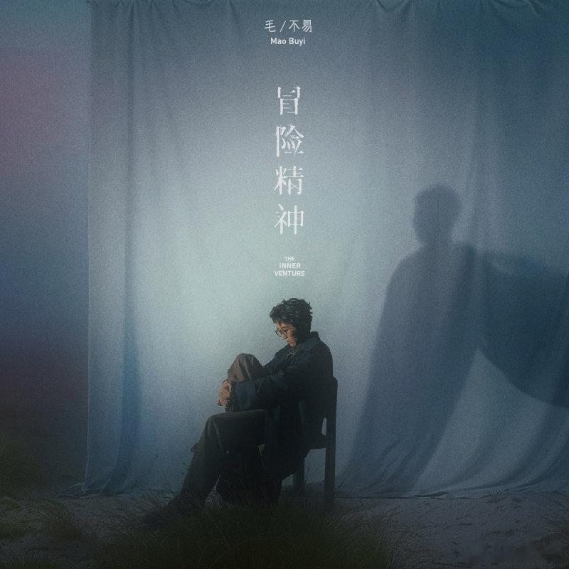 毛不易[超话]   毛不易冒险精神巡回演唱会  冒险精神巡回演唱会 成都站📅 