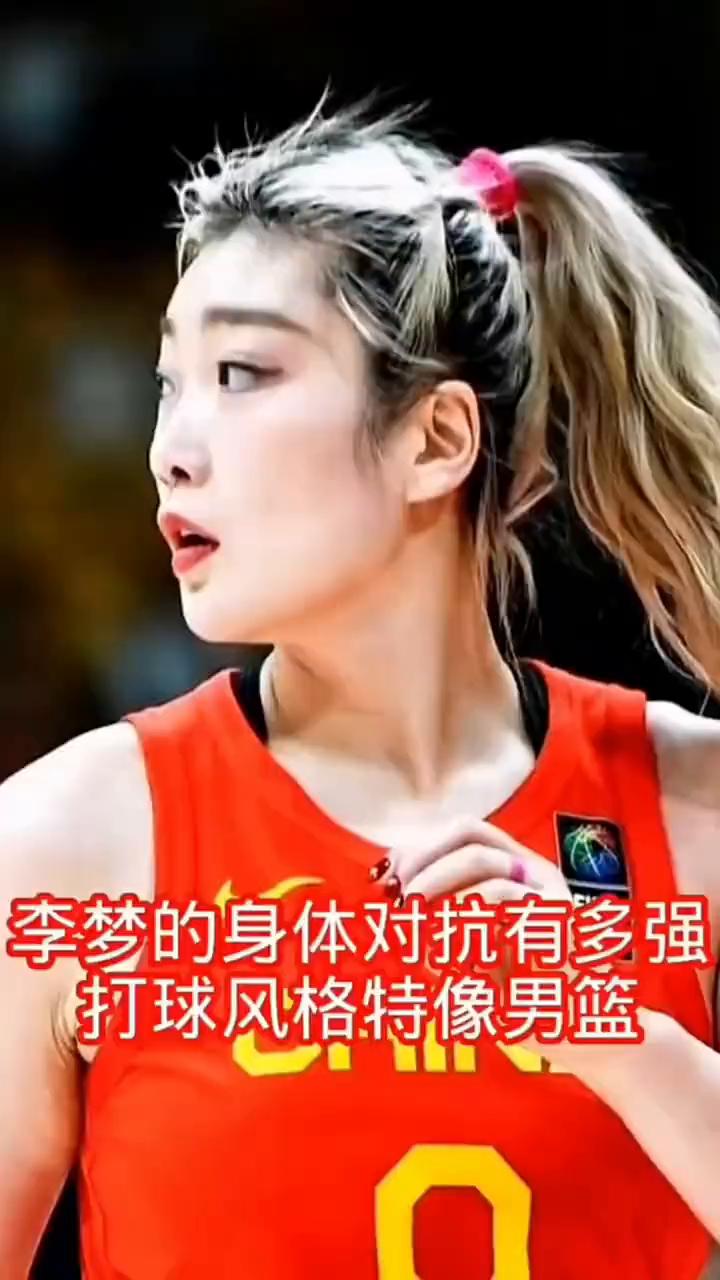 李梦的身体对抗有多强？打球风格特像男篮。
女篮拼命三郎李梦，每一次进攻都打的非常