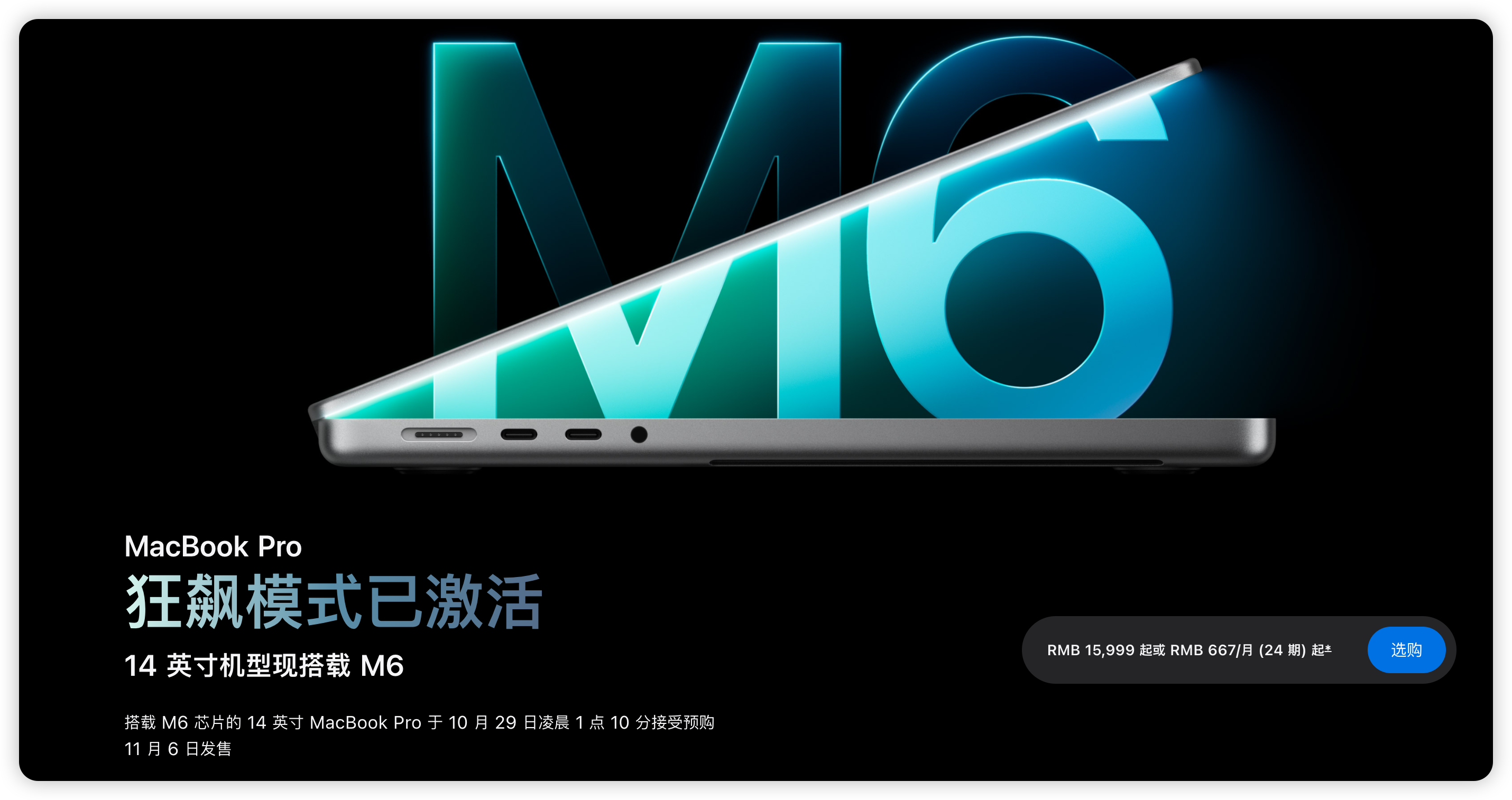 新款MacBookpro登场刚刚苹果上架了新款MacBookproCPU有M6 