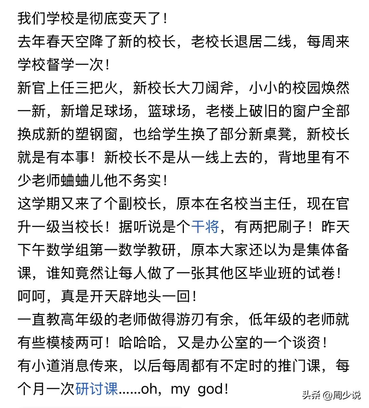 这回学校彻底变天了！这位老师爆料，学校空降的新校长，每周来学校督查一次，并且将学