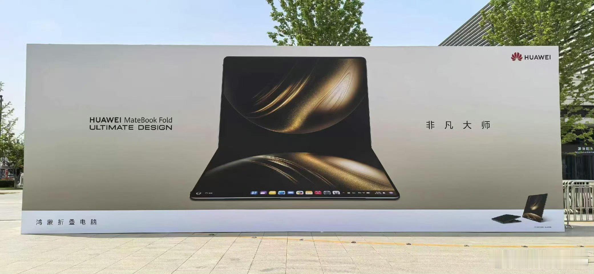 华为发布会我想这才是今天的重磅旗舰—华为MateBook Fold ，首款折叠笔