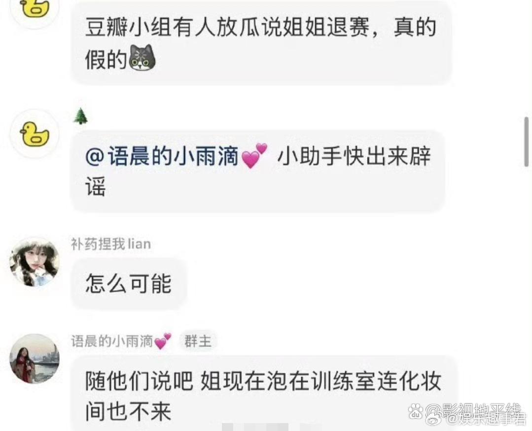 江语晨方否认网传退赛传闻：“随她们说吧，姐现在泡在训练室连化妆间也不来。” 