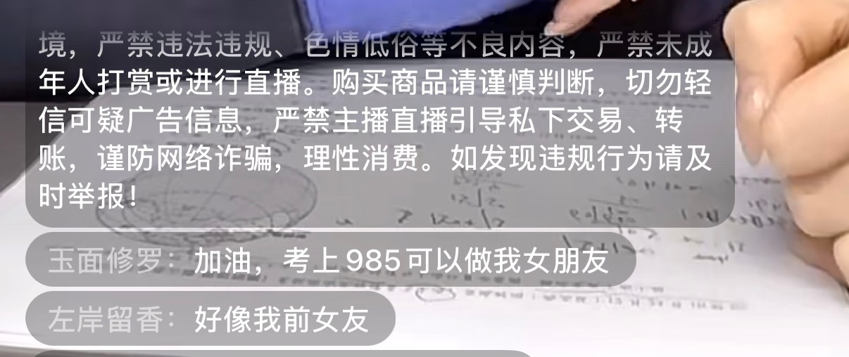 看到一个小姑娘直播备战高考，做卷子。我刚一点进直播间就看到这两行评论。那一刻我甚