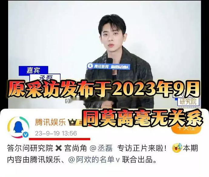 丞磊粉丝澄清恶意P图造谣！原采访发布于2023年，丞磊从未说过相关言论，同莫离毫