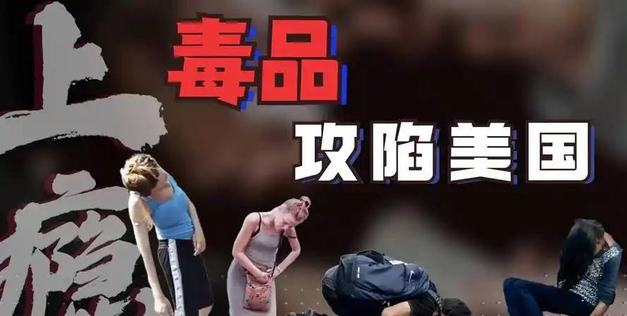 说起美国的毒品问题，简直像一部荒诞的现实魔幻剧。这个曾经高举