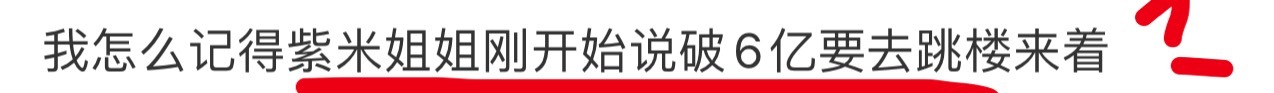 魔怔了，破多少亿和紫米有啥关系。 