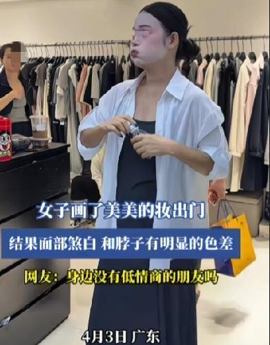 这是出门美美妆？白得赶上戏曲妆了！

广东，一女子画了美美的妆出门，结果面部煞白