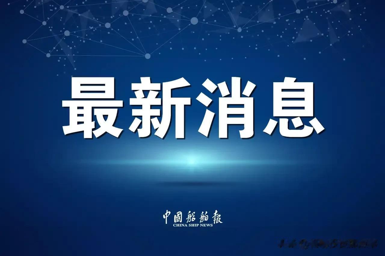 号外，【福建舰明天将从江南造船出坞！】


​据中国海事局官网消息，10月30日