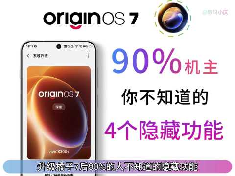 #OriginOS[超话]# OriginOS 7 准正式版今日已推送 5万名额。升级后有 4 个隐
