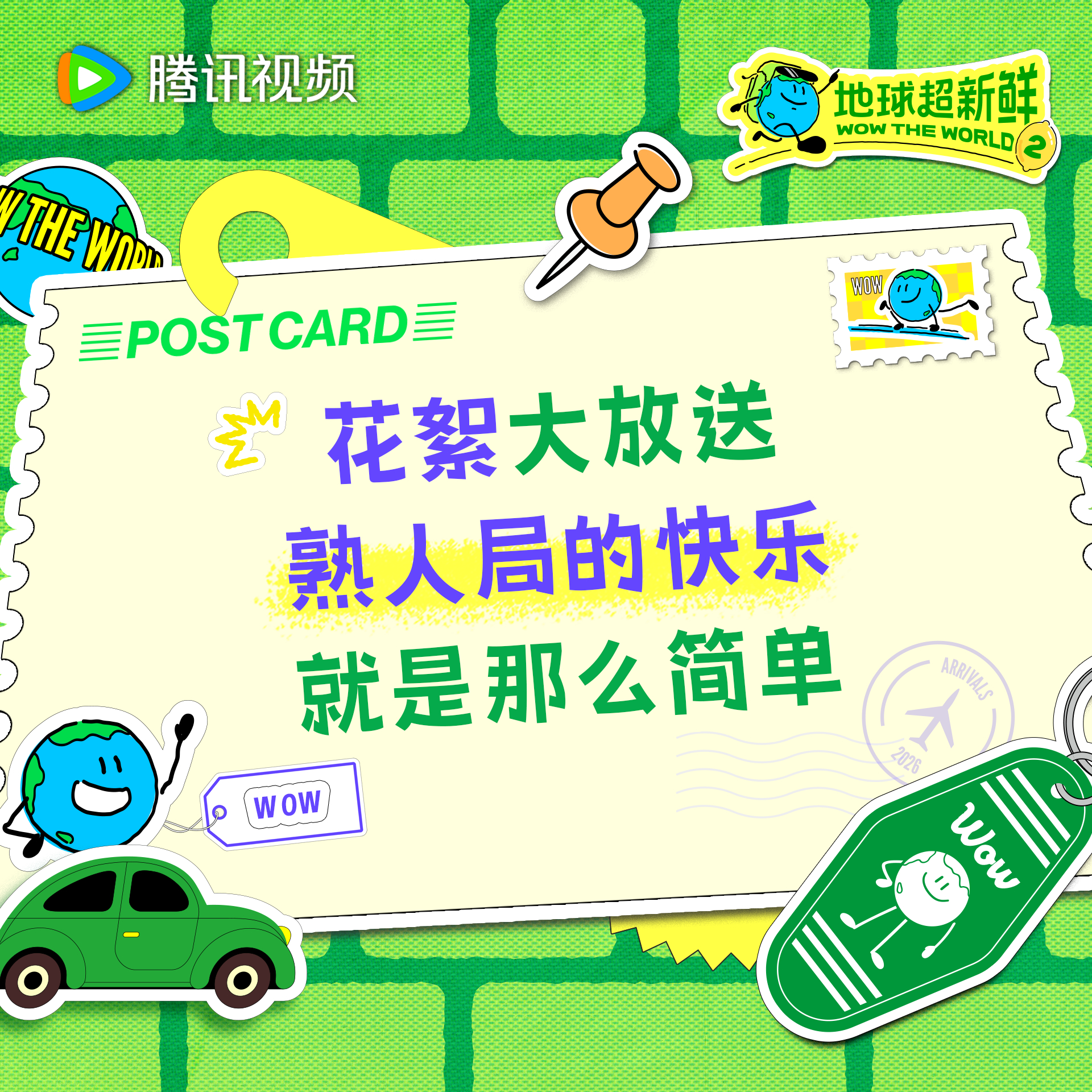 地球超新鲜 花絮大放送，旅行最快乐的事当然是和好朋友们一起吃喝畅聊今天中午12点
