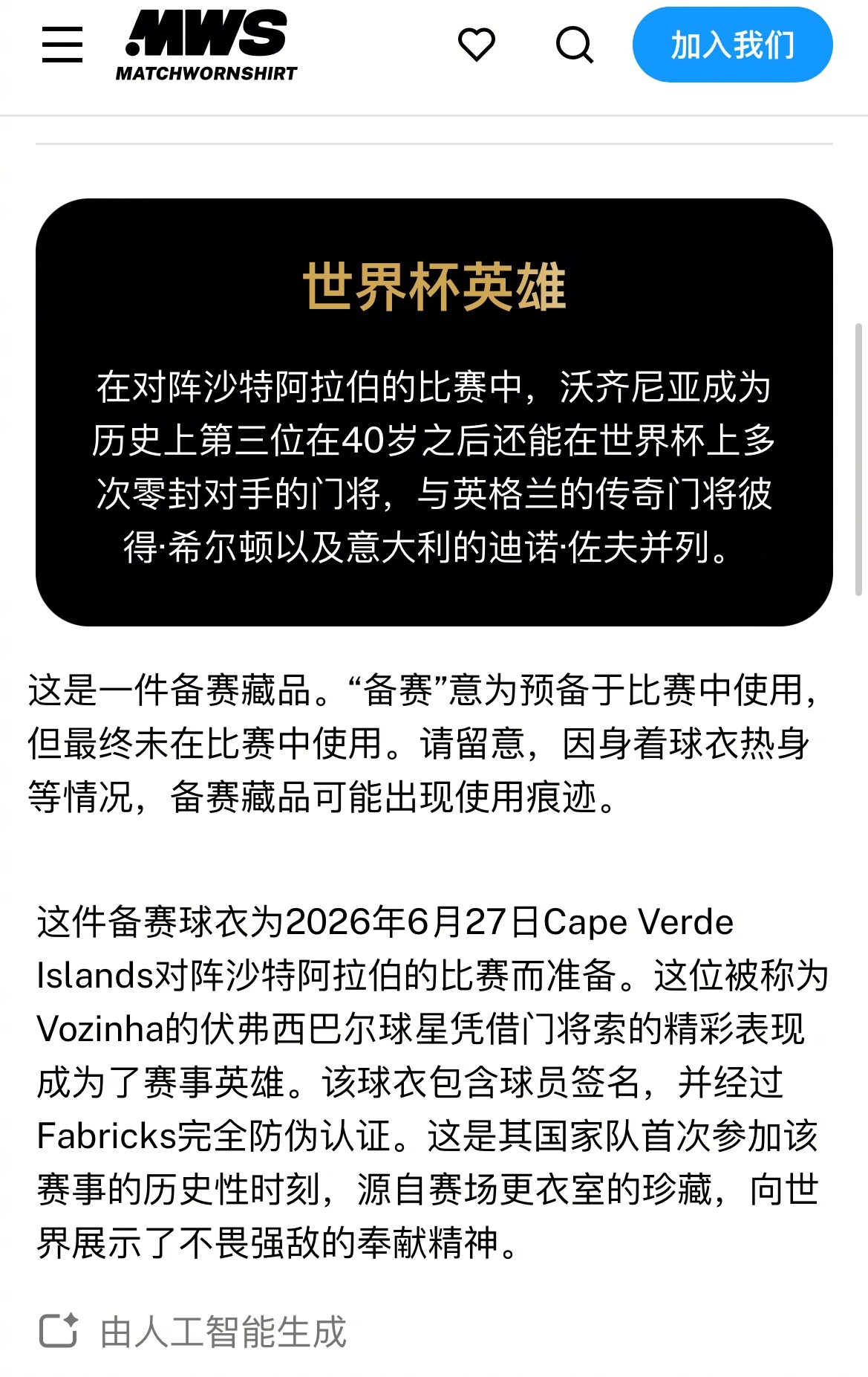 草根传奇出圈！ESPN报道佛得角门将沃齐尼亚的世界杯球衣拍卖刷新门将藏品纪录，成