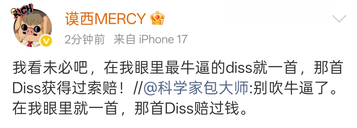Mercy：我看未必吧，在我眼里最牛逼的diss就一首，那首Diss获得过索赔！
