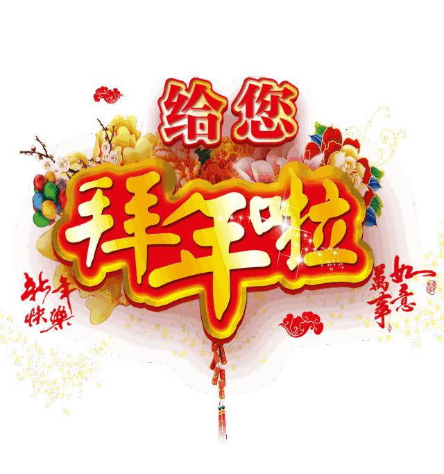 🙏   ☀️   🌺   🍷   🧨
大年初一，给您拜年了！
愿这新年的