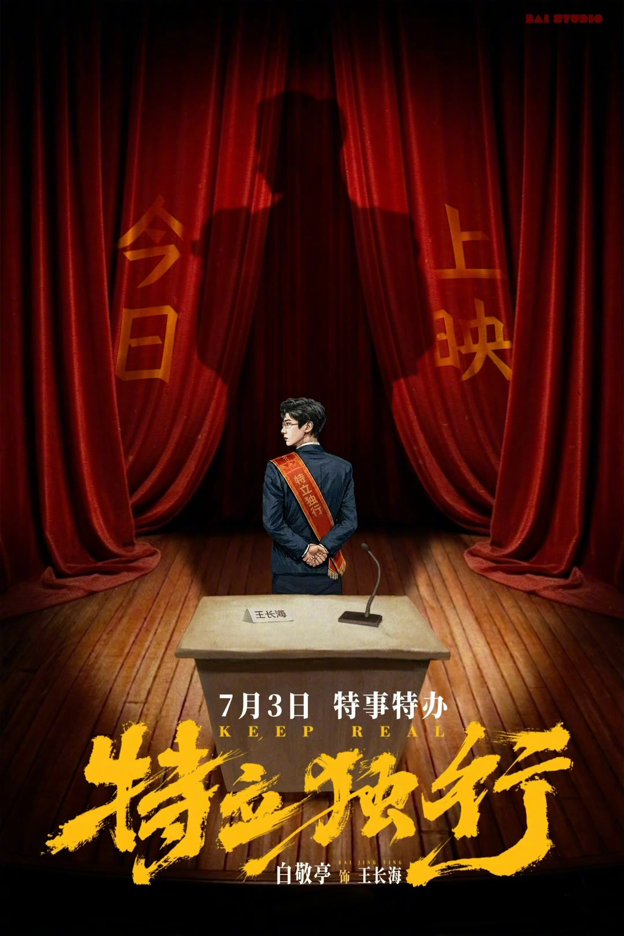 电影特立独行白敬亭《特立独行》今日全线上映！荒诞设定暗藏打工人共鸣，笑点与现实感