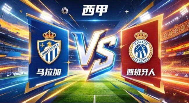 西甲 马拉加 vs 西班牙人马拉加的取向，是「以固为盾，以简为刃」。打法务实克制