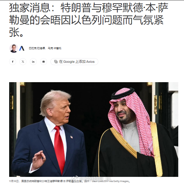 Axios报道称，由于谈到了以色列问题，上周特朗普与沙特阿拉伯王储MBS的白宫会