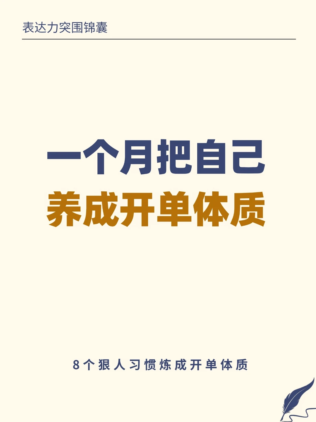 一个月，把自己养成开单体质：靠这8件事