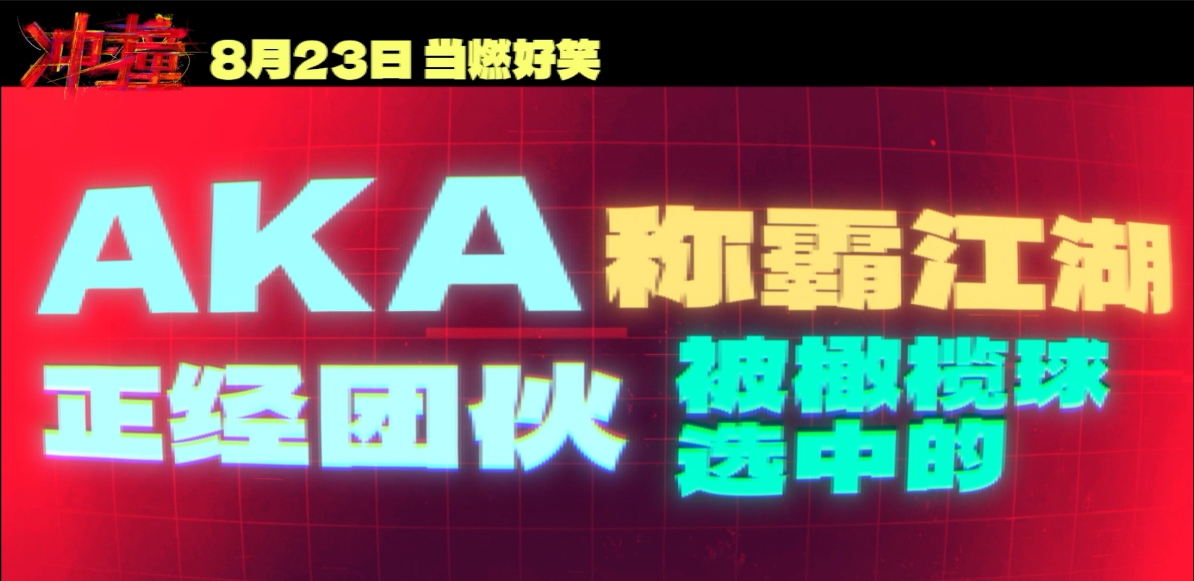 #电影冲撞草台班子具象化# 电影《冲·撞》定档8月23日，这个喜剧阵容谁看了不说